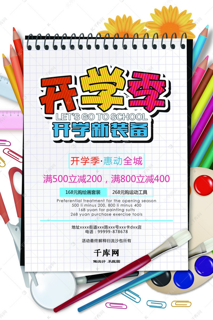 千庫原創(chuàng)開學特惠開學季文具用品促銷海報