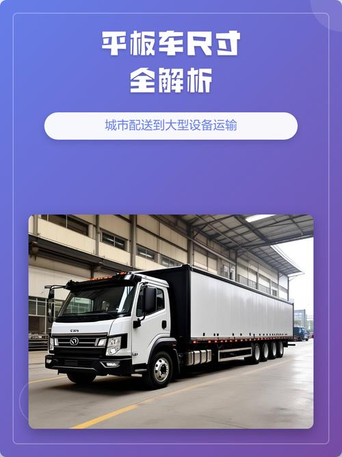 平板車尺寸全解析:城市配送到大型設備運輸