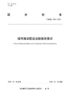 城市服裝配送運輸服務要求 (T/QGCML 2944-2024)